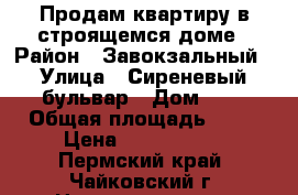 Продам квартиру в строящемся доме › Район ­ Завокзальный › Улица ­ Сиреневый бульвар › Дом ­ 5 › Общая площадь ­ 37 › Цена ­ 1 650 000 - Пермский край, Чайковский г. Недвижимость » Квартиры продажа   